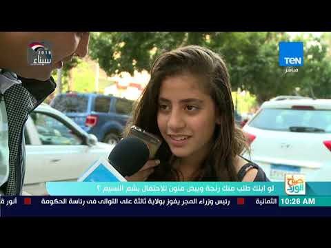 صباح الورد - لو ابنك طلب منك رنجة وبيض ملون للاحتفال بشم النسيم.. ياترى هيكون رد فعلك إيه؟