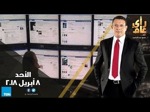 رأي عام - مشروع قانون العمل الجديد.. وداعا آمال فهمي ــ حلقة الأحد 8 أبريل 2018 كاملة