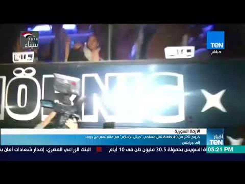 أخبار TeN - خروج أكثر من 40 حافلة تقل مسلحي جيش الإسلام مع عائلاتهم من دوما إلى جرابلس