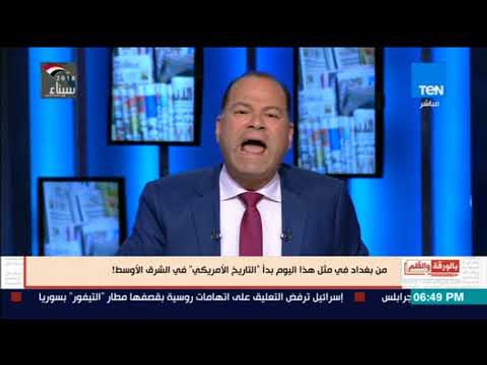 بالورقة والقلم - الديهى: 15عاما على احتلال أمريكا العراق وبيحاولوا يكرروا نفس السيناريو مع سوريا