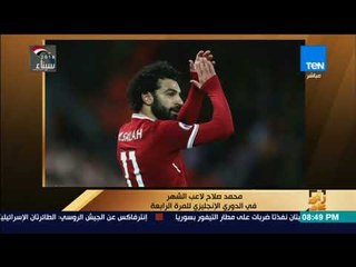 رأي عام - محمد صلاح لاعب الشهر في الدوري الإنجليزي للمرة الرابعة