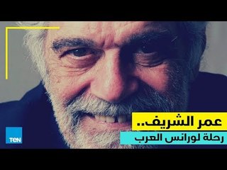 قصص TeN - عمر الشريف.. رحلة "لورانس العرب"