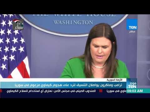 موجزTeN | ترامب وماكرون يواصلان التنسيق للرد على الهجوم الكيماوي المزعوم في سوريا