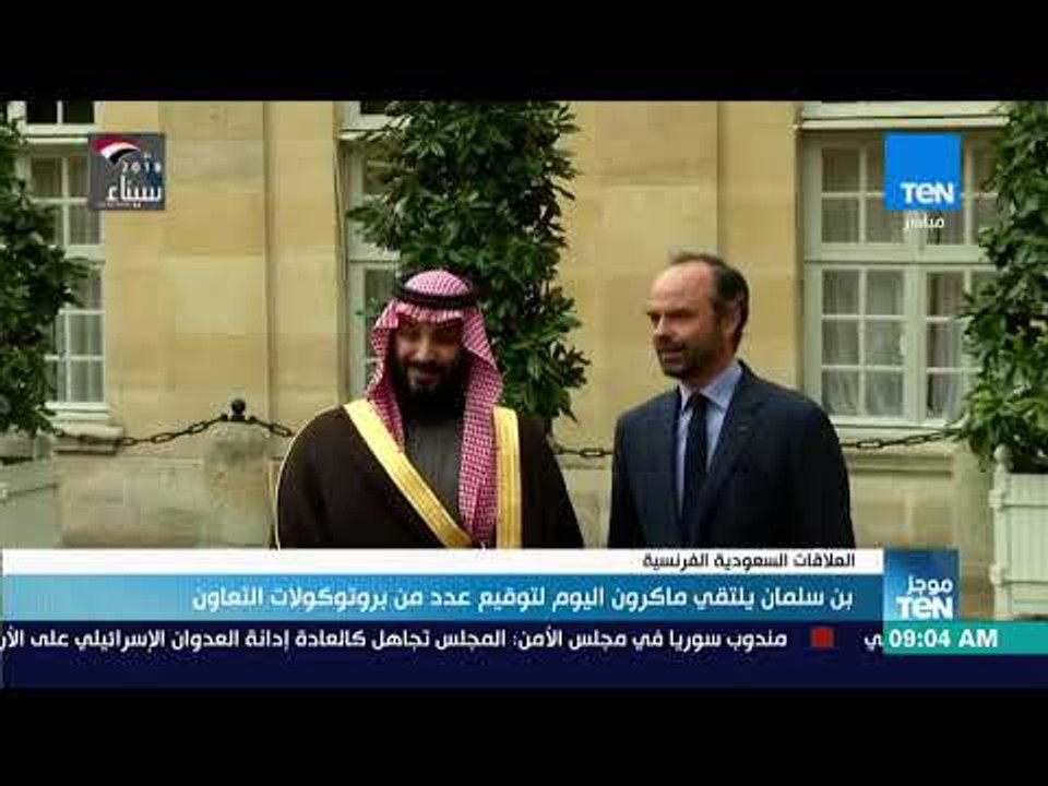 موجزTeN | بن سلمان يلتقي ماكرون اليوم لتوقيع عدد من برتوكولات التعاون