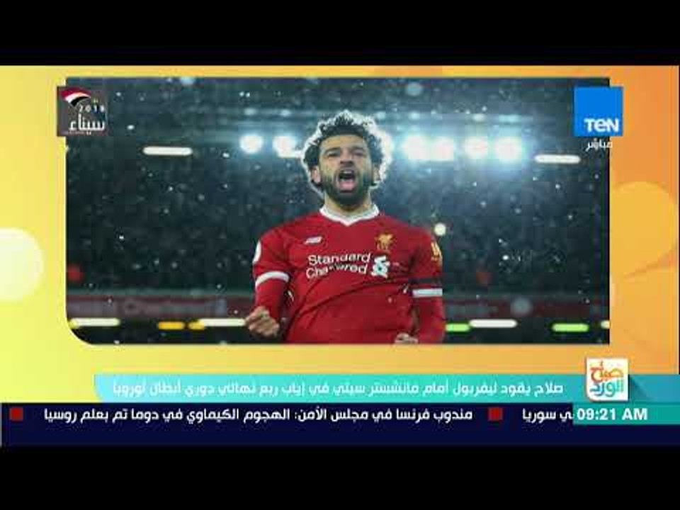صباح الورد -  صلاح يقود ليفربول أمام مانشستر سي...