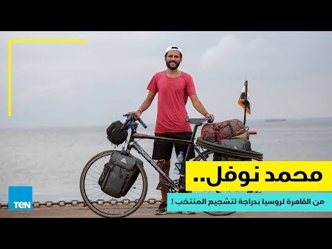 قصص TeN - محمد نوفل.. من القاهرة لروسيا بدراجة لتشجيع المنتخب!