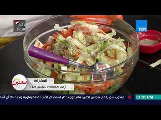 صحتين - طريقة عمل سلطة بجبنة الموزاريلا مع خبيرة التغذية كريس نصراني