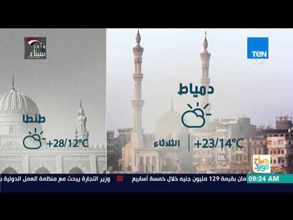 صباح الورد - طقس اليوم معتدل.. تعرف على درجات ا...