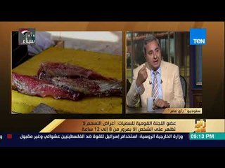 رأي عام -  على هامش حوادث شم النسيم.. كيفية الوقاية من خطر التسمم  - فقرة كاملة