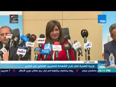 أخبار Ten - وزيرة الهجرة تعلن طرح الشهادة للمصريين العاملين في الخارج