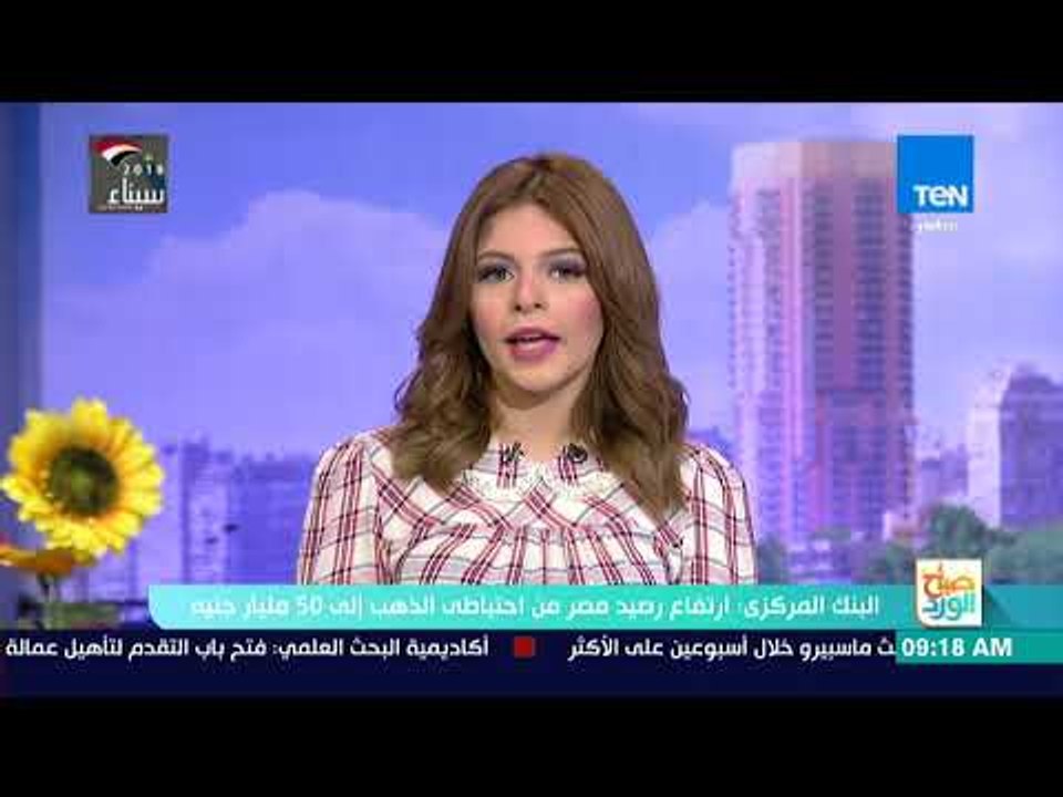 صباح الورد - البنك المركزي: ارتفاع رصيد مصر من...