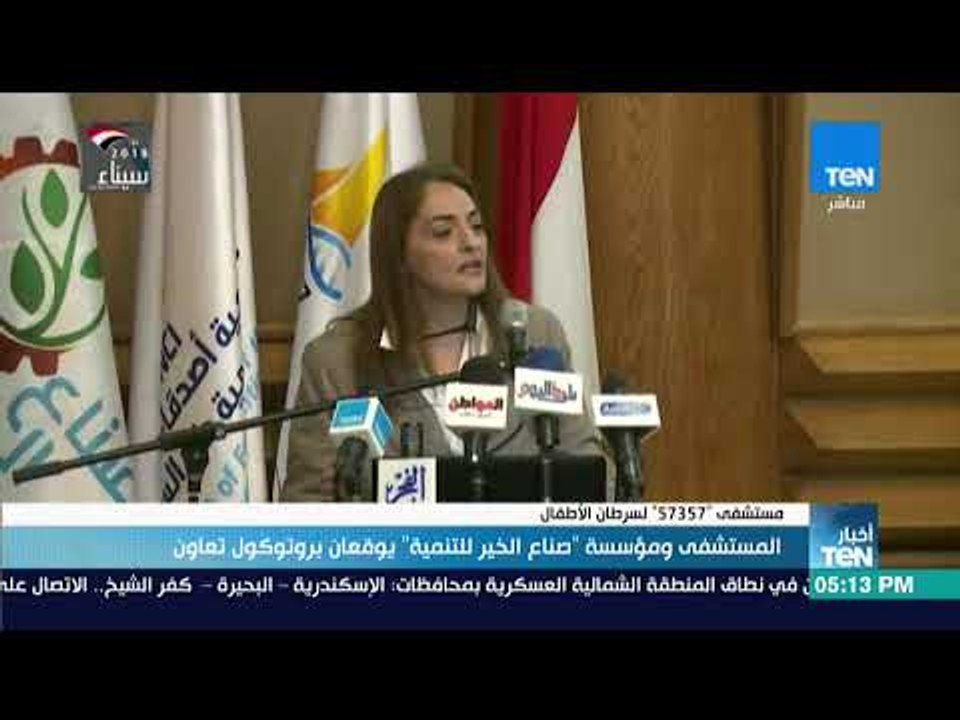 أخبار Ten - المستشفى ومؤسسة "صناع الخير" للتنمية يوقعان بروتوكول تعاون