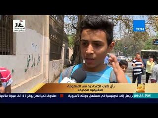 رأي عام – رأي طلاب الإعدادية في المنظومة التعليمية الجديدة