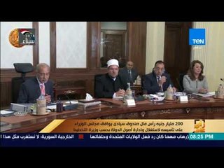 رأى عام-200 مليار جنيه رأس مال صندوق سيادى يوافق مجلس الوزراء على تأسيسه لاستغلال وإدارة أصول الدولة