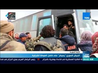 الجيش السوري يسيطر على كامل الغوطة الشرقية