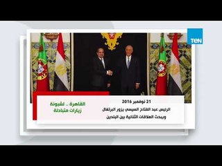 القاهرة ولشبونة.. زيارات متبادلة
