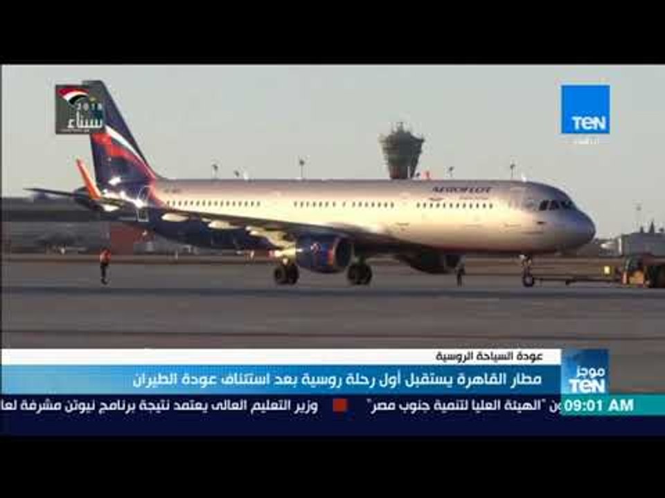 مطار القاهرة يستقبل أول رحلة روسية بعد استئناف عودة الطيران