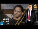 رأي عام  -   فرح سعد.. مستقبل مصر في الجمباز -  حلقة الثلاثاء 10 أبريل 2018 كاملة