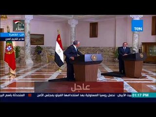 مؤتمر صحفي بين الرئيس السيسي ونظيره البرتغالي