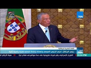 أخبارTeN | رئيس البرتغال: نحيي الرئيس السيسي ونهنئه بإعادة انتخابه لفترة رئاسية ثانية
