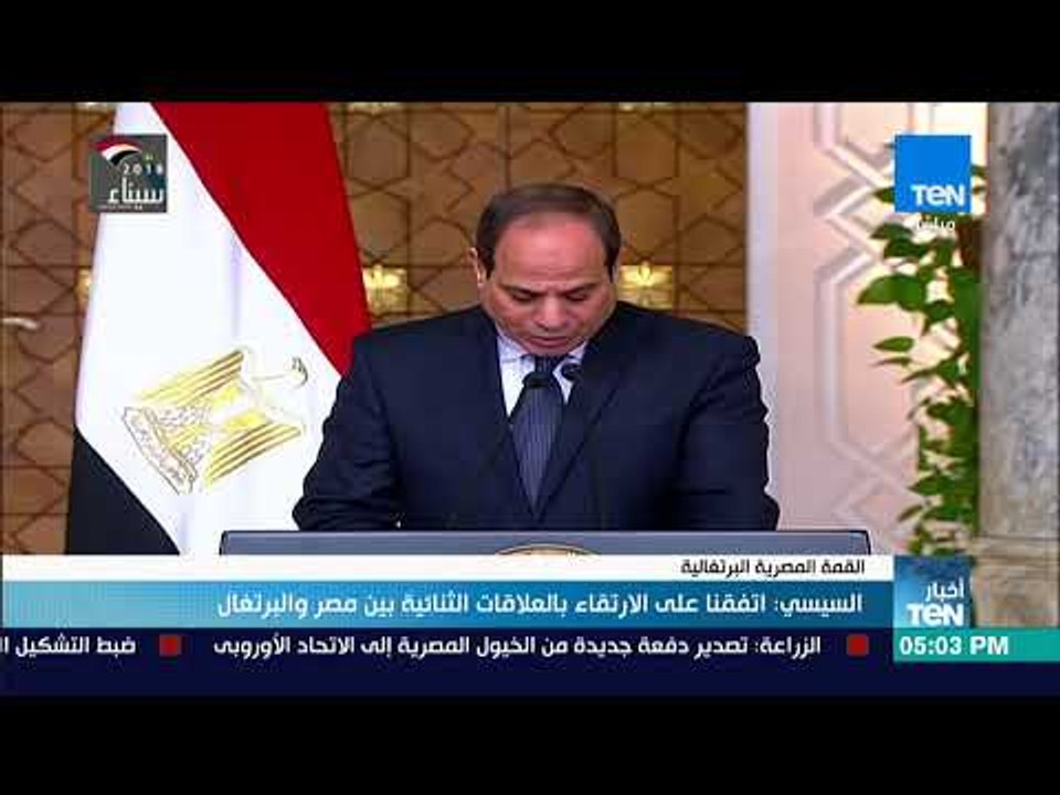 أخبارTeN | السيسي: اتفقنا على الارتقاء بالعلاقات الثنائية بين مصر والبرتغال