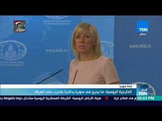 أخبارTeN | الخارجية الروسية: ما يجري في سوريا يذكرنا بالحرب على العراق