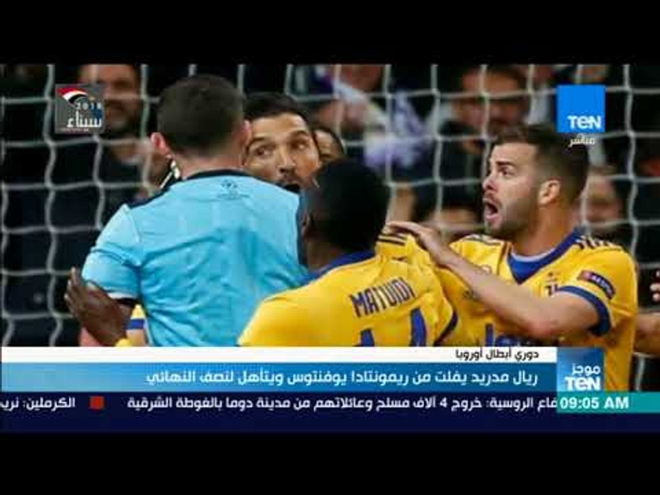 ريال مدريد يفلت من ريمونتادا يوفنتوس ويتأهل لنصف نهائي دوري أبطال أوروبا