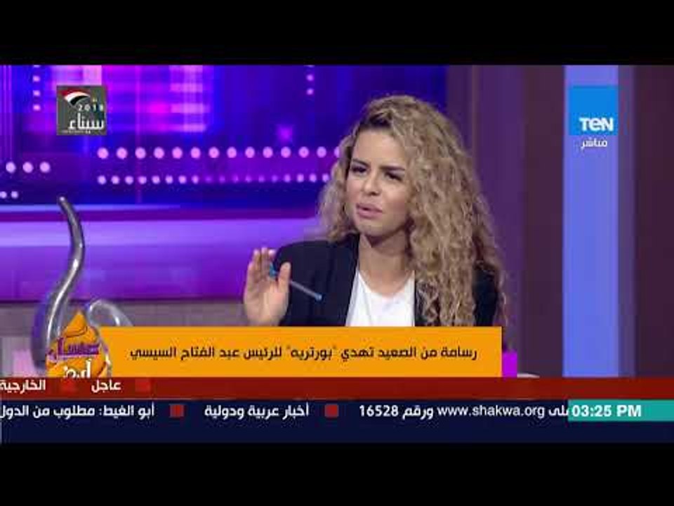 عسل أبيض | رانيا ناصر..  رسامة من الصعيد تهدي "بورتريه" للرئيس عبدالفتاح السيسي