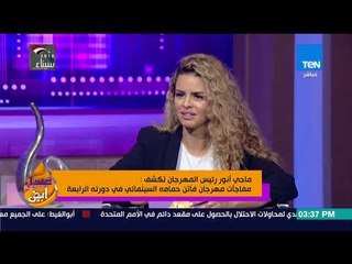 عسل أبيض | رئيسة مهرجان فاتن حمامة السينيمائي توضح فعاليات المهرجان في دورته الرابعة