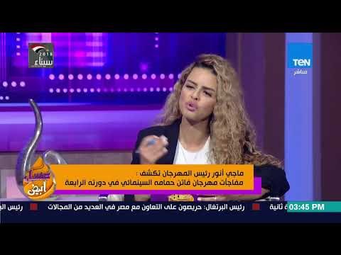 عسل أبيض | ماجي أنور تكشف عن مفاجآت مهرجان فاتن حمامة السينمائي في دورته الرابعة
