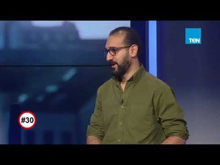 هاشتاج 30 - بعد 7 سنين في فرنسا.. محمد جلال شايف إنه مسافر مش مهاجر