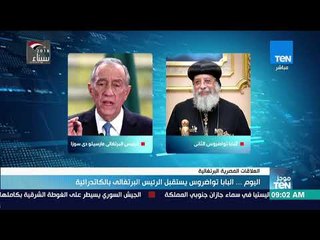 موجزTeN | اليوم.. البابا تواضروس يستقبل الرئيس البرتغالي بالكاتدرائية