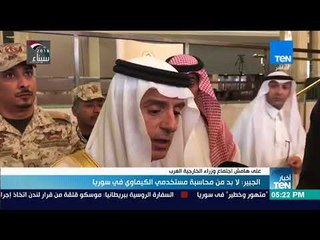 Download Video: أخبار TeN - عادل الجبير: لا بد من محاسبة مستخدمي الكيماوي في سوريا