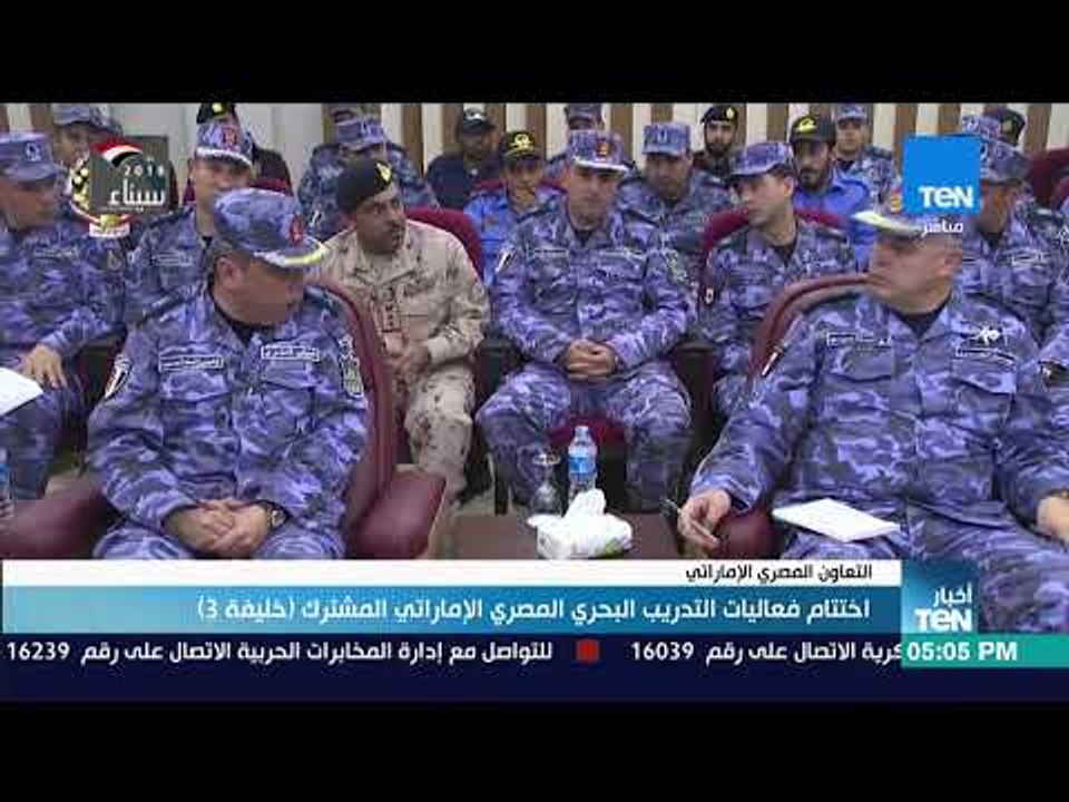 أخبار TeN - اختتام فعاليات التدريب البحري المصري الإماراتي المشترك (خليفة 3)