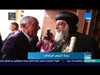 أخبار TeN - البابا تواضروس الثاني: أوضاع الأقباط صارت أفضل وتتحسن باستمرار تحت قيادة السيسي