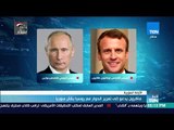 أخبار TeN - ماكرون يدعو إلى تعزيز الحوار مع روسيا بشأن سوريا