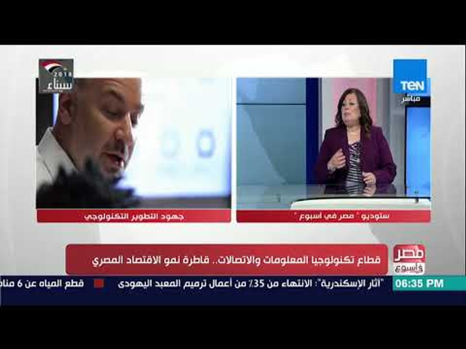 مصر في أسبوع - حوار حول قطاع تكنولوجيا المعلومات والاتصالات.. قاطرة نمو الاقتصاد المصري