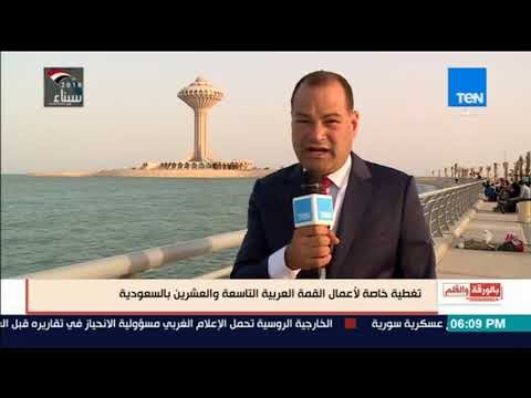 بالورقة والقلم - الإعلامي نشأت الديهي ومقدمة خاصة لأعمال القمة العربية التاسعة والعشرين بالسعودية