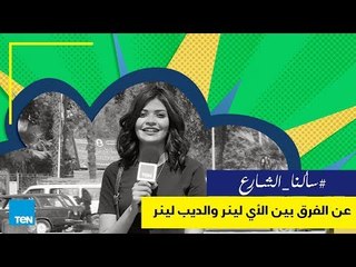 سألنا الشارع - ايه الفرق بين الأي لينر والديب لينر .. إجابات كوميدية