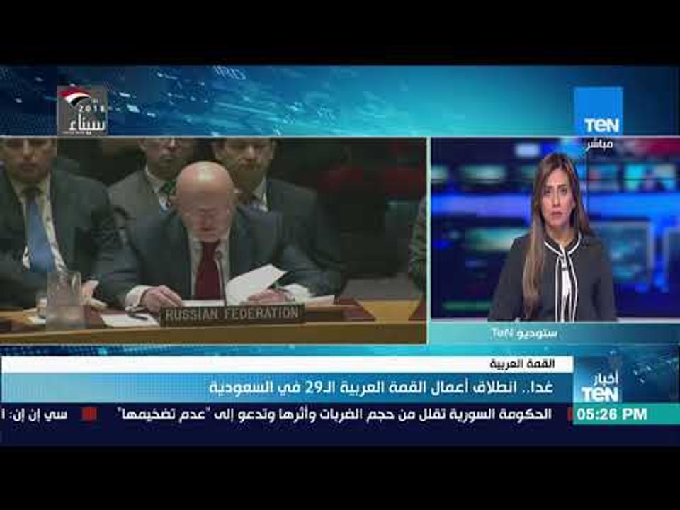 أخبار TeN - غدا.. انطلاق أعمال القمة العربية ال29 في السعودية