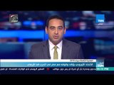 أخبار TeN - الاتحاد الأوروبي يؤكد وقوفه مع مصر في الحرب ضد الإرهاب