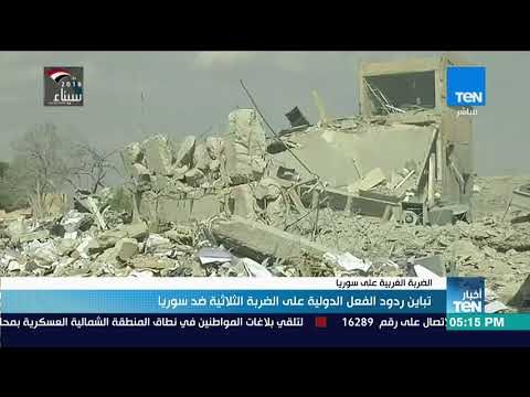 أخبار TeN - تباين ردود الفعل الدولية على الضربة الثلاثية ضد سوريا
