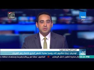 أخبار TeN -   لودريان  زيارة ماكرون إلى روسيا نهاية الشهر الجاري قائمة رغم الضربات