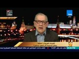 رأي عام - محلل سياسي روسي: روسيا هدفها حماية سوريا من داعش وبحث حل سلمي سياسي