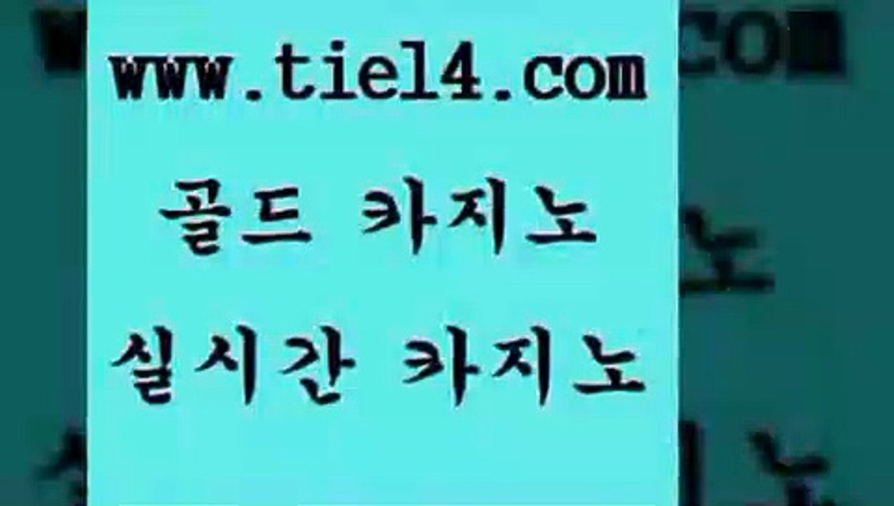 www.tie14.com 클럽카지노 골드카지노 솔레어카지노 www.tie14.com 마닐라여행 》골드카지노↙tie14∞COM《 메이저사이트 골드카지노 실시간바카라 www.tie14.com 카지노사이트주소 온라인바카라 》골드카지노↙tie14∞COM《 마닐라여행 실시간바카라 〕tie14⇔com↘골드카지노〔 바카라사이트 해외카지노사이트 골드카지노 www.tie14.com 마닐라밤문화 골드카지노 생중계카지노 www.tie14.com