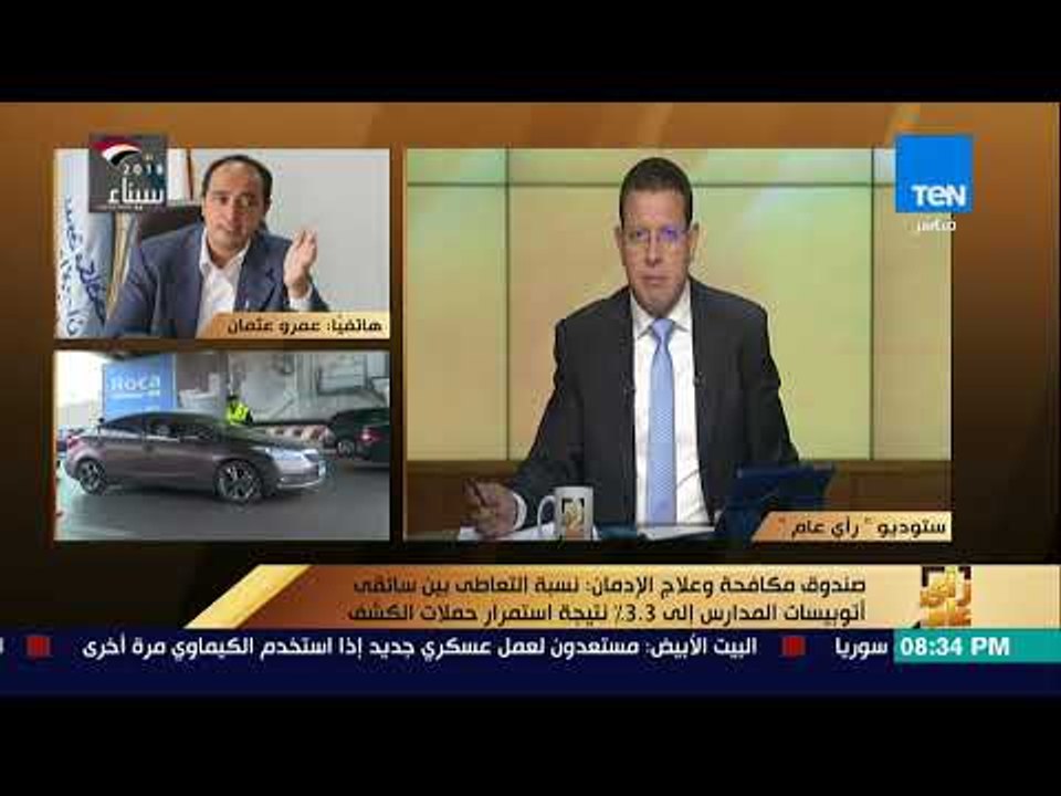 رأي عام - ماذا لو تم اكتشاف سائق متعاطي للمخدرات ؟ .. مدير صندوق مكافحة وعلاج الإدمان يجيب
