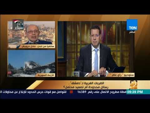 رأي عام – هل الهجوم الغربي عقاب لـ الأسد أم لـ بوتين ؟ .. خبير في الشؤون البريطانية يجيب