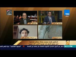 رأي عام - ما الذي سيتغير في المنطقة بعد قصف سوريا ؟.. طارق فهمي يجيب