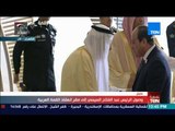 تغطية TeN - ملك السعودية وولي العهد في استقبال الرئيس السيسي بمقر انعقاد القمة العربية