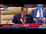 تغطية TeN - كلمة الرئيس عبدالفتاح السيسي خلال الجلسة الافتتاحية للقمة العربية الـ29